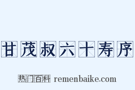 甘茂叔六十寿序是什么意思的图片
